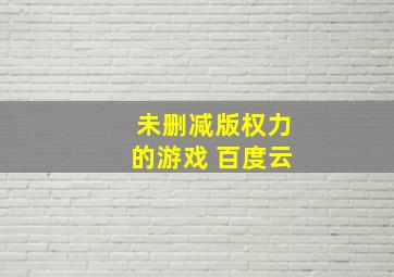 未删减版权力的游戏 百度云